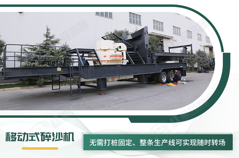 移動式碎沙機(jī)無需打樁固定，節(jié)省固定費(fèi)