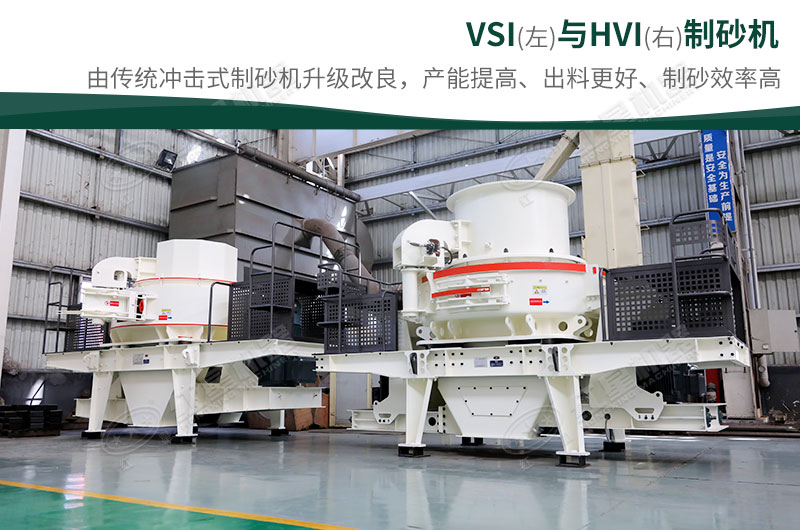 制砂生產(chǎn)設(shè)備-HVI、VSI制砂機