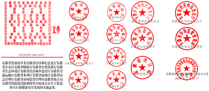 為促進(jìn)機(jī)制砂健康有序發(fā)展，安徽省發(fā)改委發(fā)布了實(shí)施方案文件