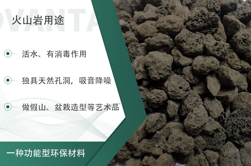 火山巖用途多樣還環(huán)保，利用價(jià)值高