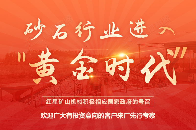 環(huán)保高門檻規(guī)范生產(chǎn)，2021年碎石制沙領(lǐng)域再成投資“熱土”