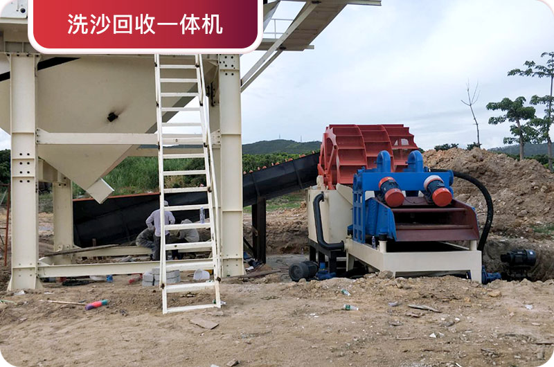 洗沙回收一體機(jī)，提高砂石品質(zhì)