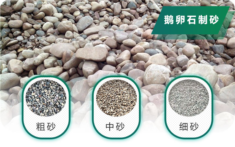 新型鵝卵石制砂機好用又環(huán)保，價格合理