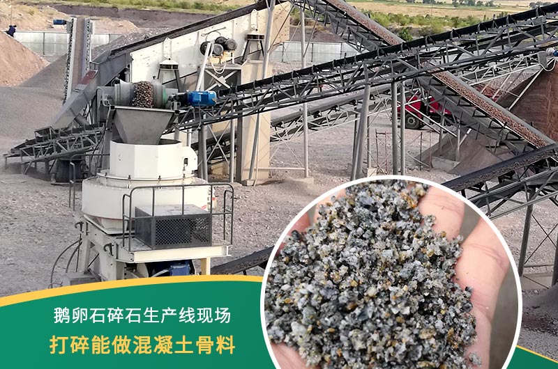 鵝卵石打碎能做混凝土骨料嗎？哪些碎石設備效果好？