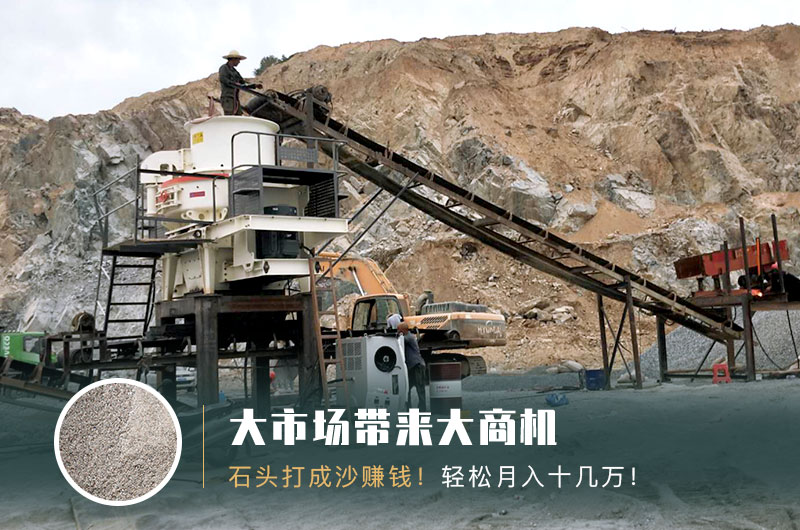 把石頭打成沙賺錢嗎？石頭打沙機(jī)來助力！