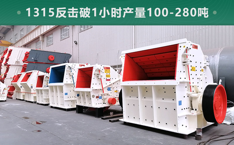 1315反擊破1小時產量多少噸？參數(shù)信息介紹