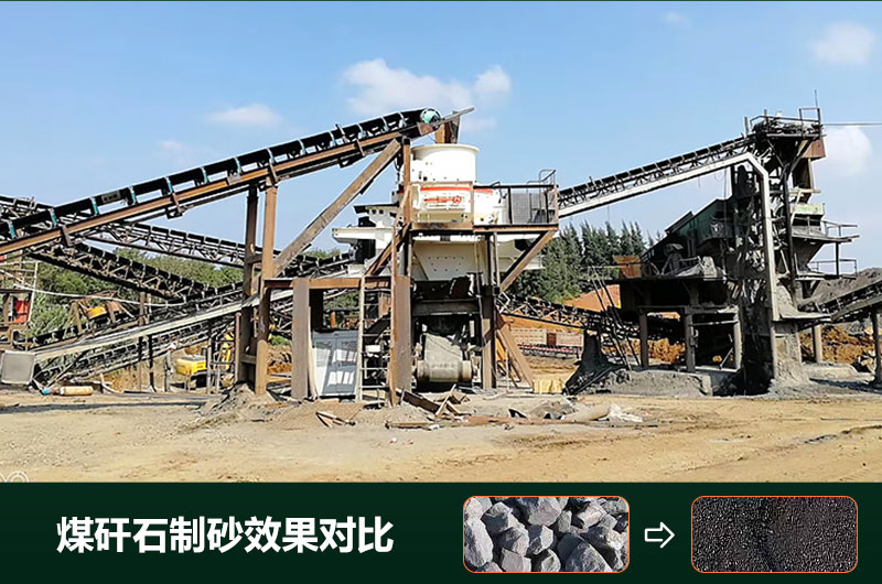 煤矸石制砂機有幾種類型？設備圖片及價格
