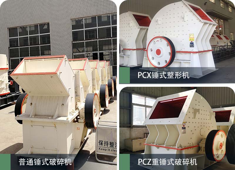 錘式破碎機(jī)和反擊破碎機(jī)區(qū)別在哪？如何進(jìn)行選擇？