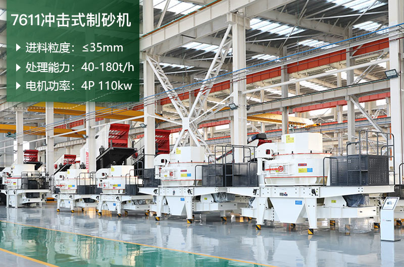 7611沖擊式制砂機(jī)處理能力怎么樣？附參數(shù)