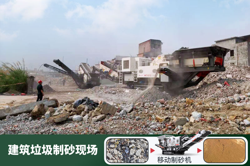 建筑垃圾制砂機(jī)什么機(jī)器好用？一套多少錢？