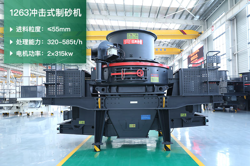 1263沖擊式制砂機(jī)一小時(shí)多少產(chǎn)量？參數(shù)是多少？