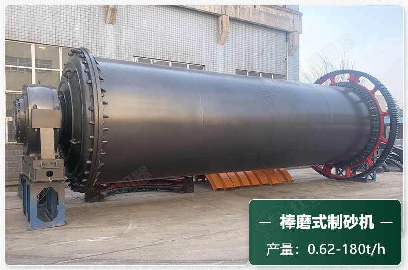 棒磨式制砂機(jī)產(chǎn)量有多少噸？出砂率高嗎？技術(shù)參數(shù)及價(jià)格