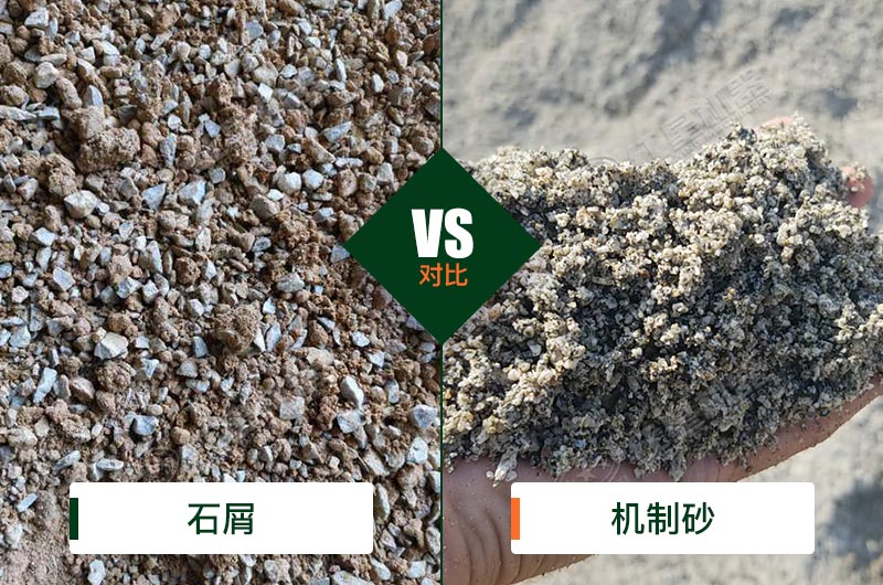 石屑和機制砂的區(qū)別 石屑和機制砂的區(qū)別